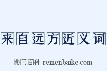 来自远方近义词是什么意思的图片